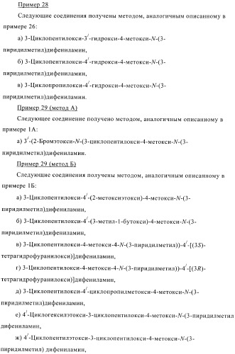 Ингибиторы фосфодиэстеразы 4, включающие n-замещенные аналоги анилина и дифениламина (патент 2368604)