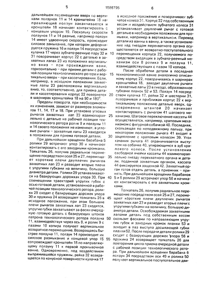 Транспортно-технологический ротор (патент 1586795)