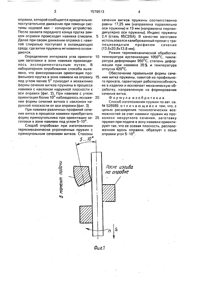 Способ изготовления пружин (патент 1579613)