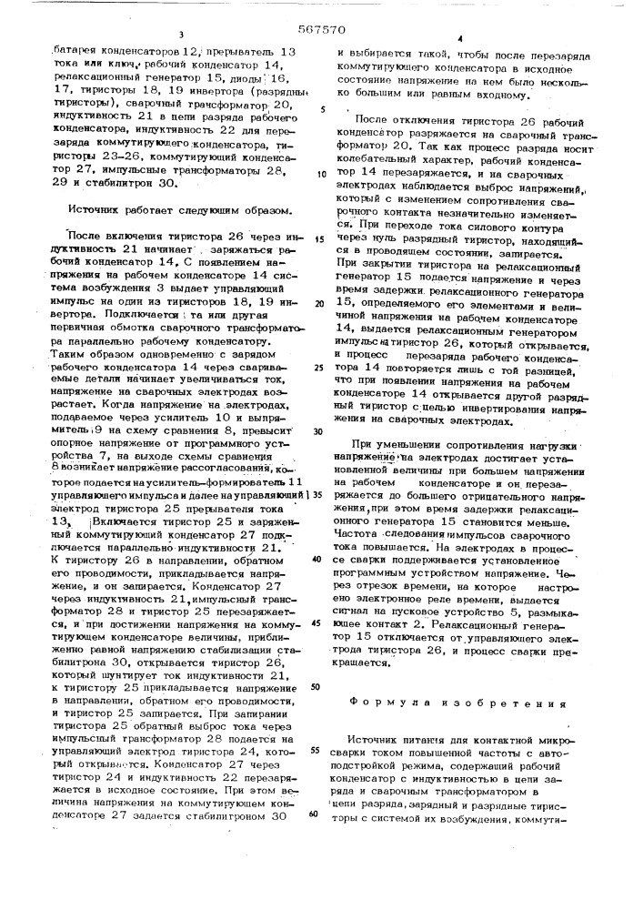 Источник питания для контактной микросварки током и повышенной частоты с автоподстройкой режима (патент 567570)