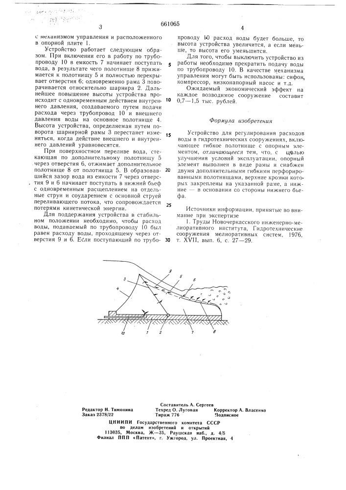 Устройство для регулирования расходов воды (патент 661065)