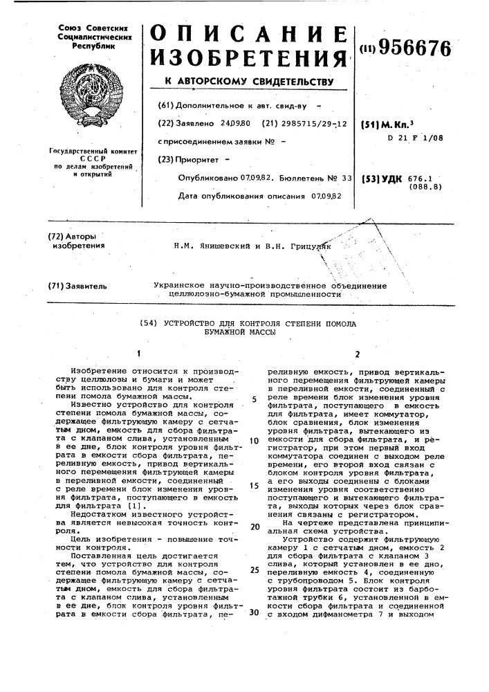 Устройство для контроля степени помола бумажной массы (патент 956676)