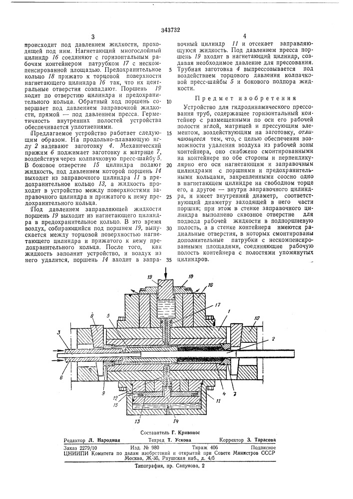 Устройство для гидродинамического прессования труб (патент 343732)