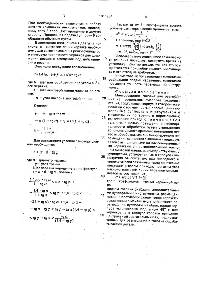 Многорезцовая головка (патент 1811984)