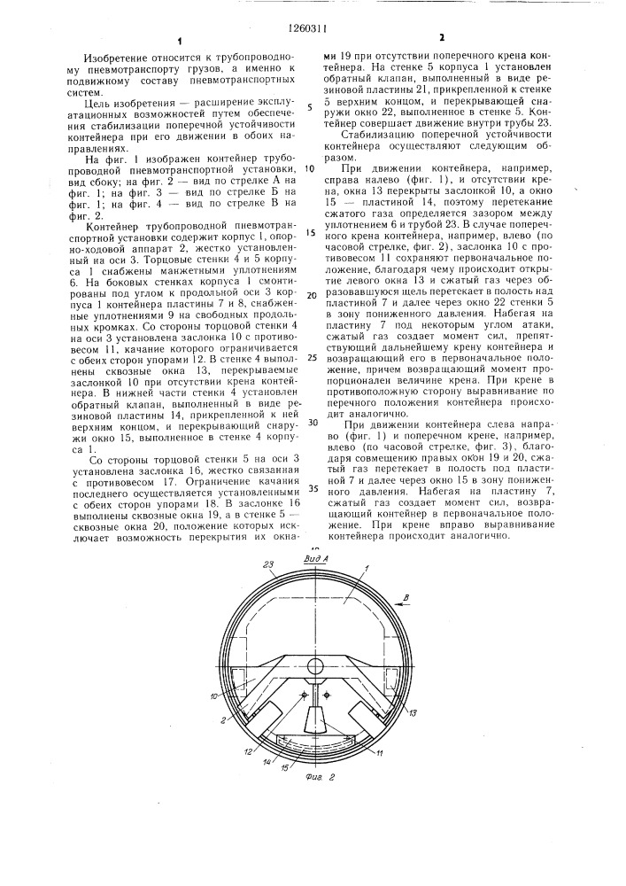 Контейнер трубопроводной пневмотранспортной установки (патент 1260311)