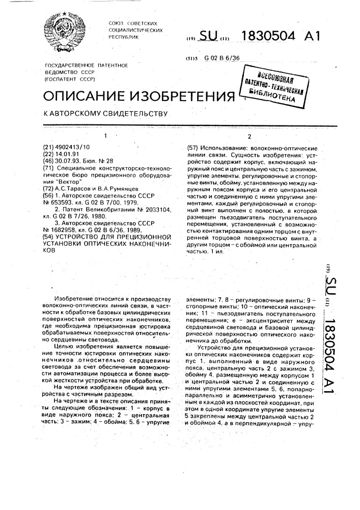 Устройство для прецизионной установки оптических наконечников (патент 1830504)