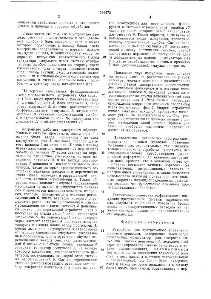 Устройство для программного управления шаговым приводом (патент 536472)