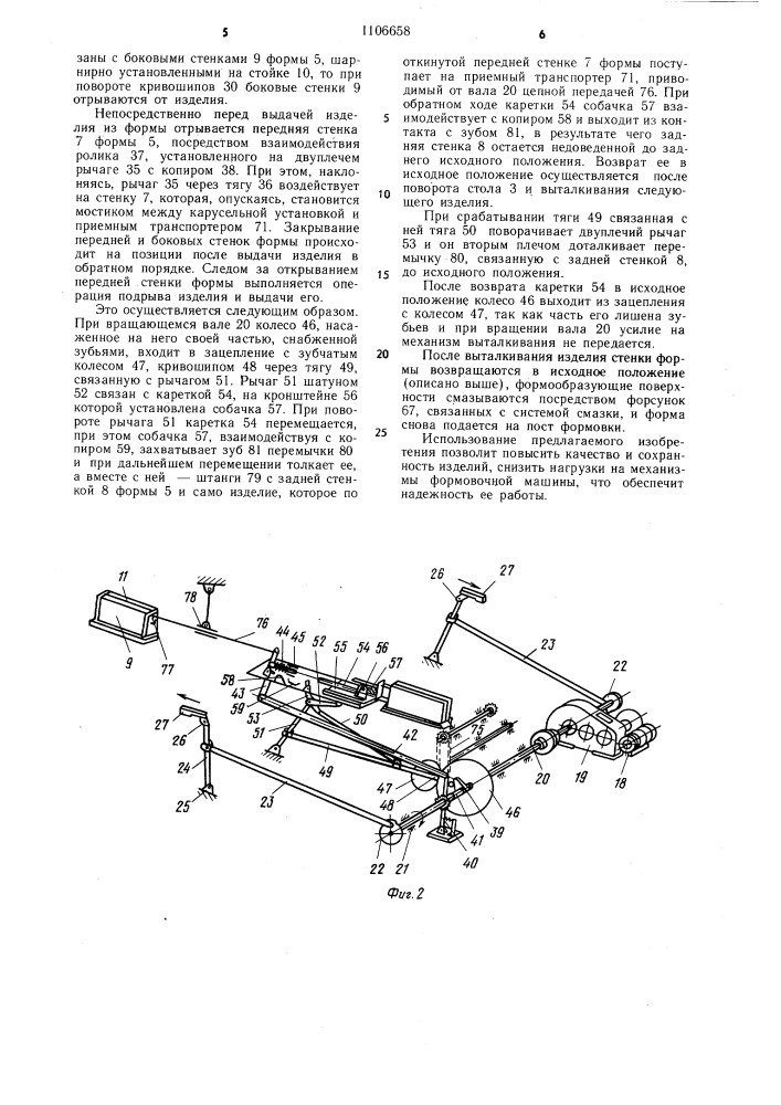 Карусельная формовочная установка (патент 1106658)