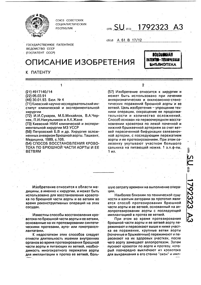 Способ восстановления кровотока по брюшной части аорты и ее ветвям (патент 1792323)