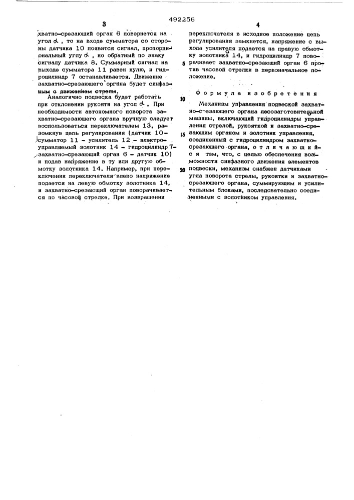 Механизм управления подвеской захватносрезающего органа лесозаготовительной машины (патент 492256)