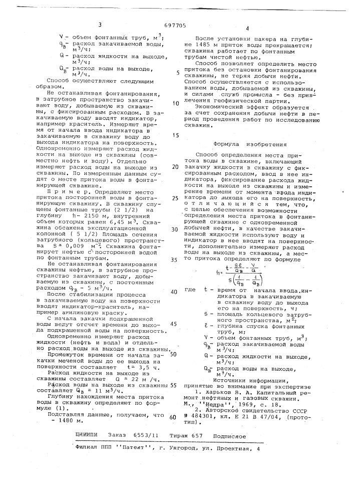 Способ определения места притока воды в скважине (патент 697705)