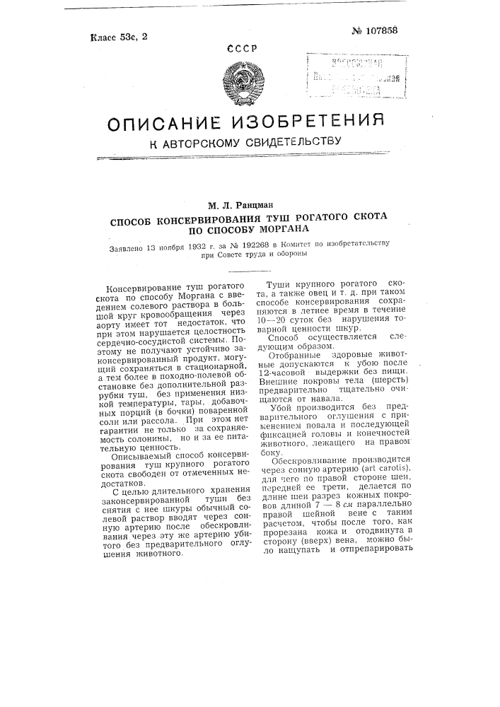Способ консервирования туш рогатого скота по способу моргана (патент 107858)