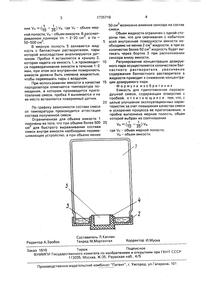 Емкость для приготовления паровоздушной смеси (патент 1735719)