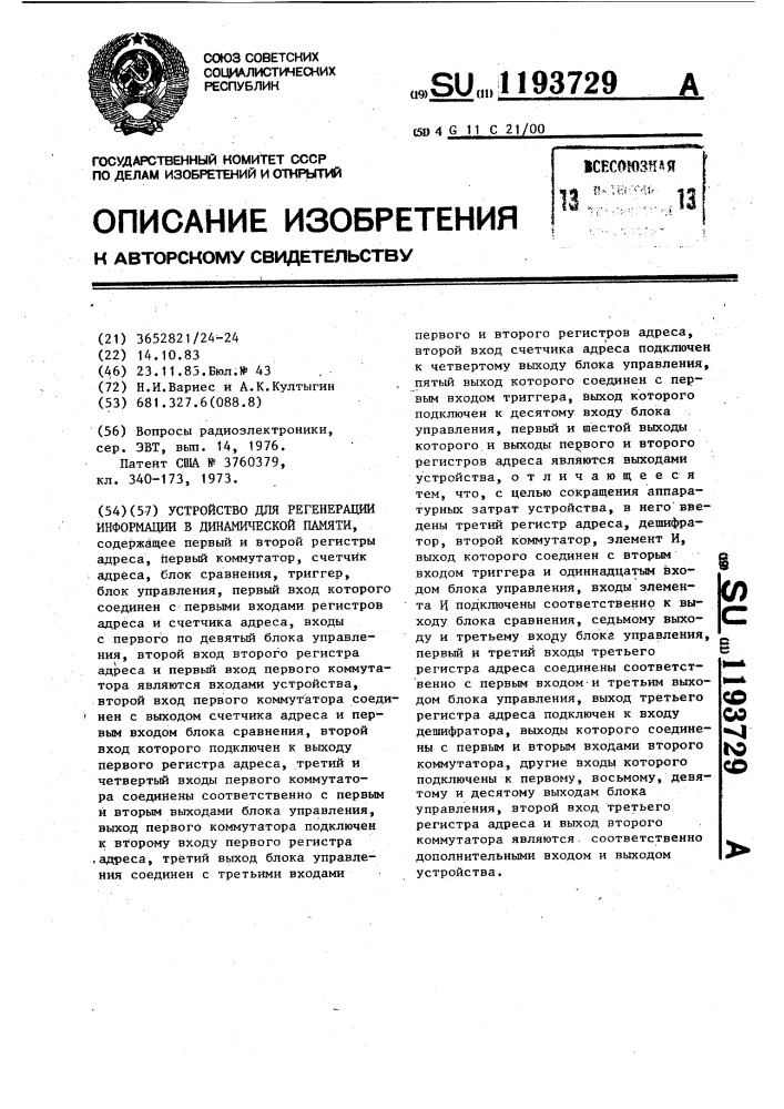 Устройство для регенерации информации в динамической памяти (патент 1193729)