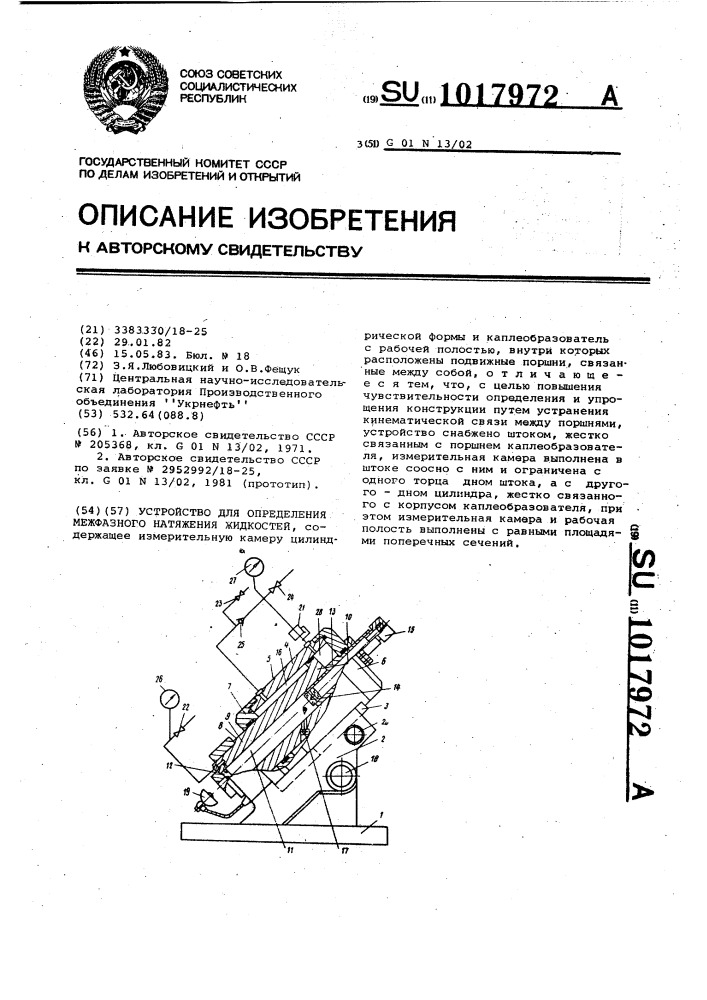 Устройство для определения межфазного натяжения жидкостей (патент 1017972)