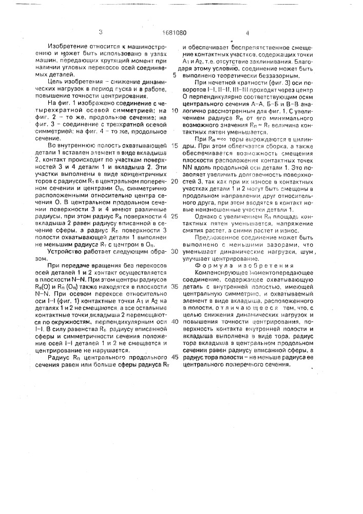 Компенсирующее моментопередающее соединение (патент 1681080)