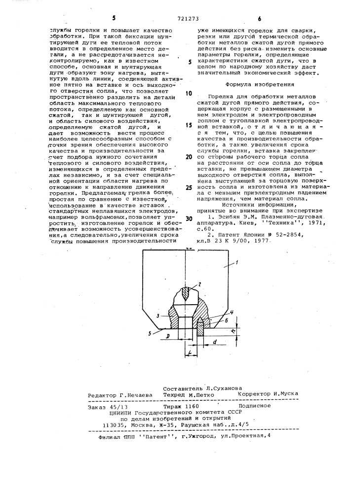 Горелка для обработки металлов сжатой дугой (патент 721273)