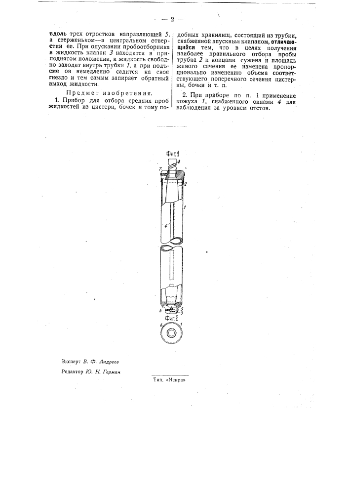 Прибор для отбора средних проб жидкостей из цистерн, бочек и тому подобных хранилищ (патент 32202)