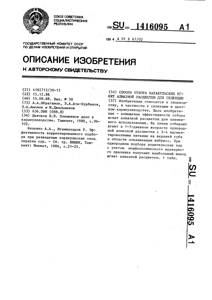 Способ отбора каракульских ягнят алмазной расцветки для селекции (патент 1416095)
