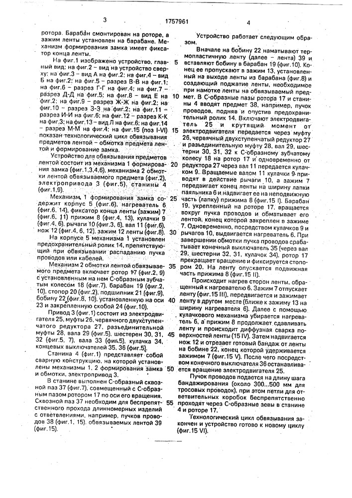 Устройство для обвязывания предметов лентой (патент 1757961)