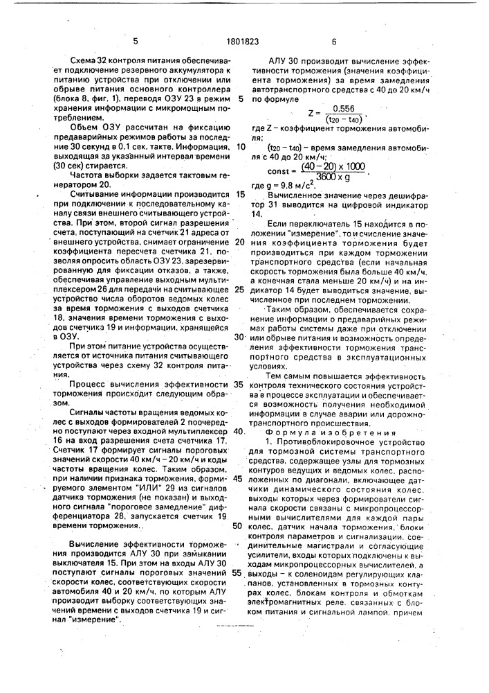 Противоблокировочное устройство для тормозной системы транспортного средства (патент 1801823)