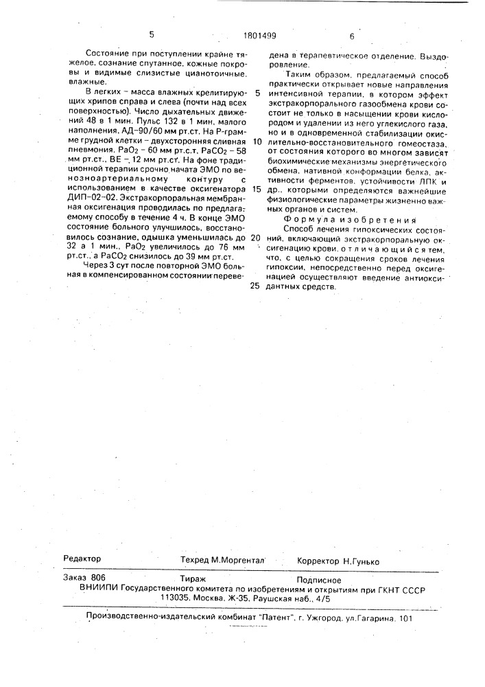 Способ лечения гипоксических состояний (патент 1801499)