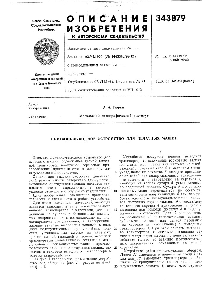 Приемно-выводное устройство для печатных машин (патент 343879)