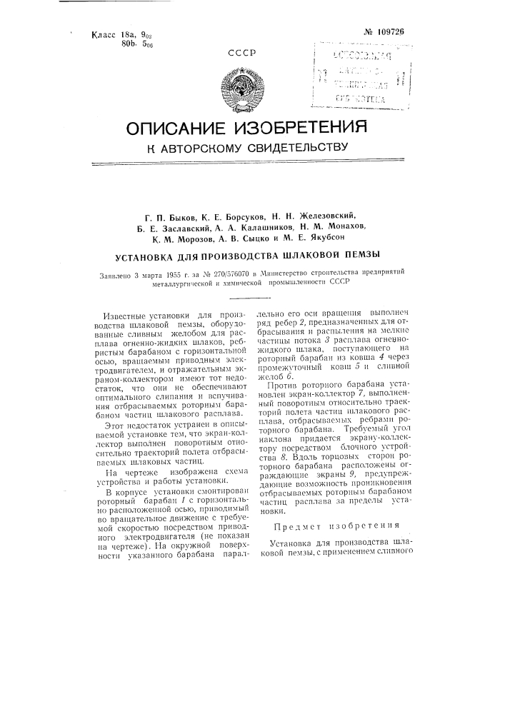 Установка для производства шлаковой пемзы (патент 109726)