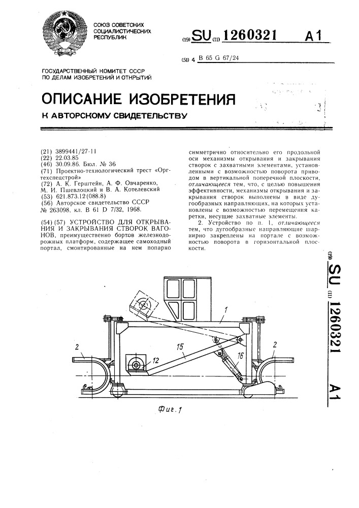 Устройство для открывания и закрывания створок вагонов (патент 1260321)