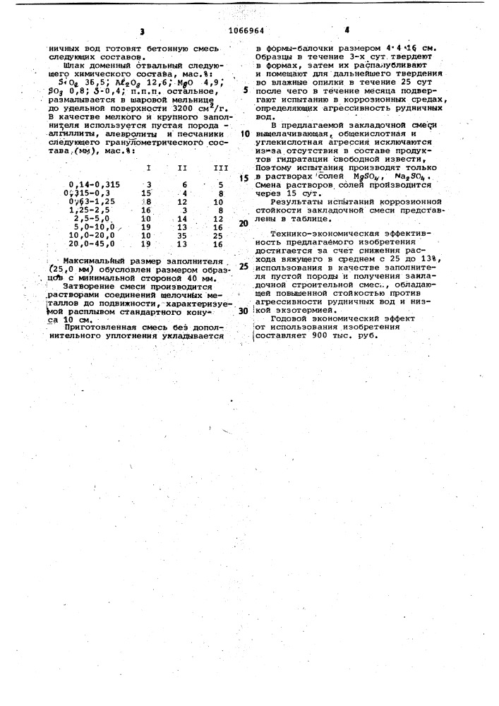 Закладочная строительная смесь (патент 1066964)