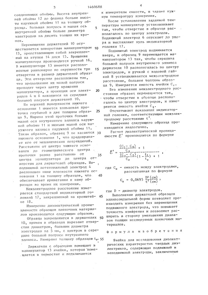Ячейка для исследования диэлектрических твердых диэлектриков (патент 1460688)