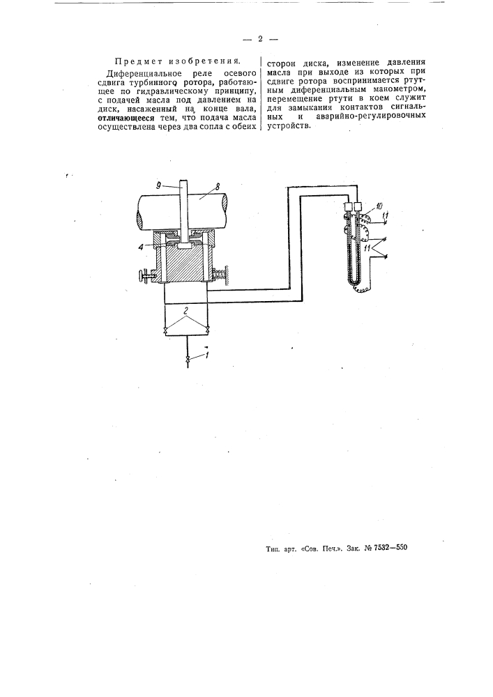 Дифференциальное реле осевого сдвига турбинного ротора (патент 55626)