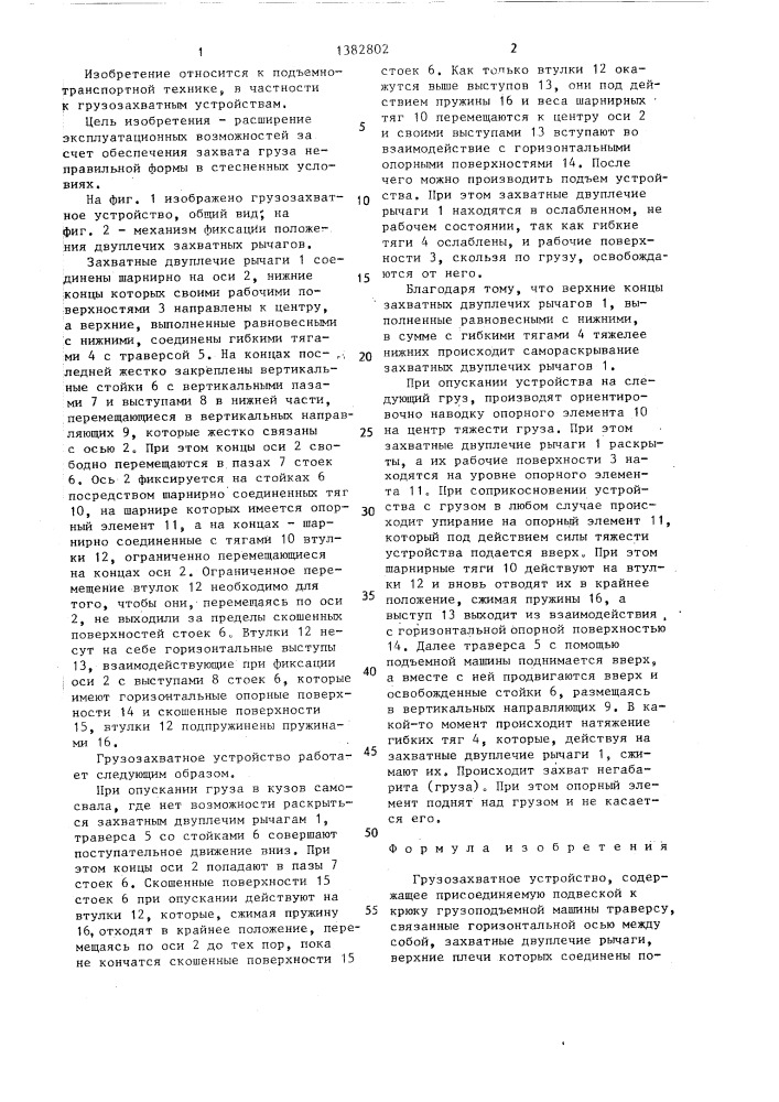 Грузозахватное устройство (патент 1382802)