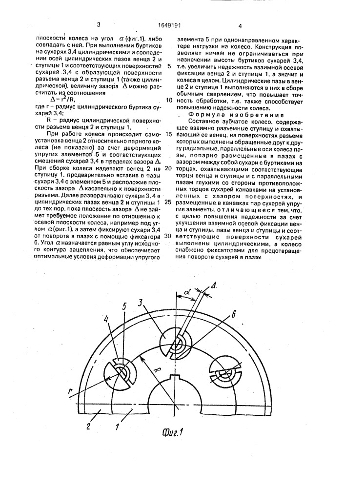 Составное зубчатое колесо (патент 1649191)