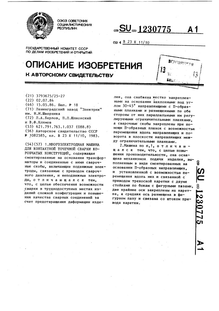 Многоэлектродная машина для контактной точечной сварки коробчатых конструкций (патент 1230775)