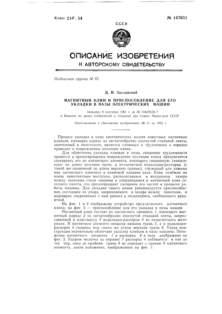 Магнитный клин и приспособление для его укладки в пазы электрических машин (патент 147651)