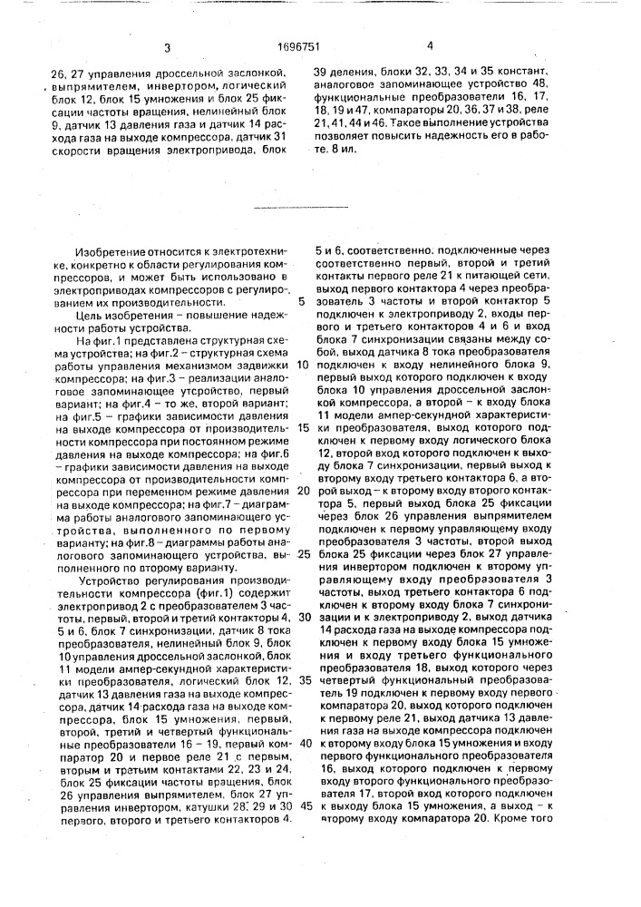 Устройство регулирования производительности компрессора с регулируемым электроприводом с расширением рабочей зоны и контролем зоны помпажа (патент 1696751)