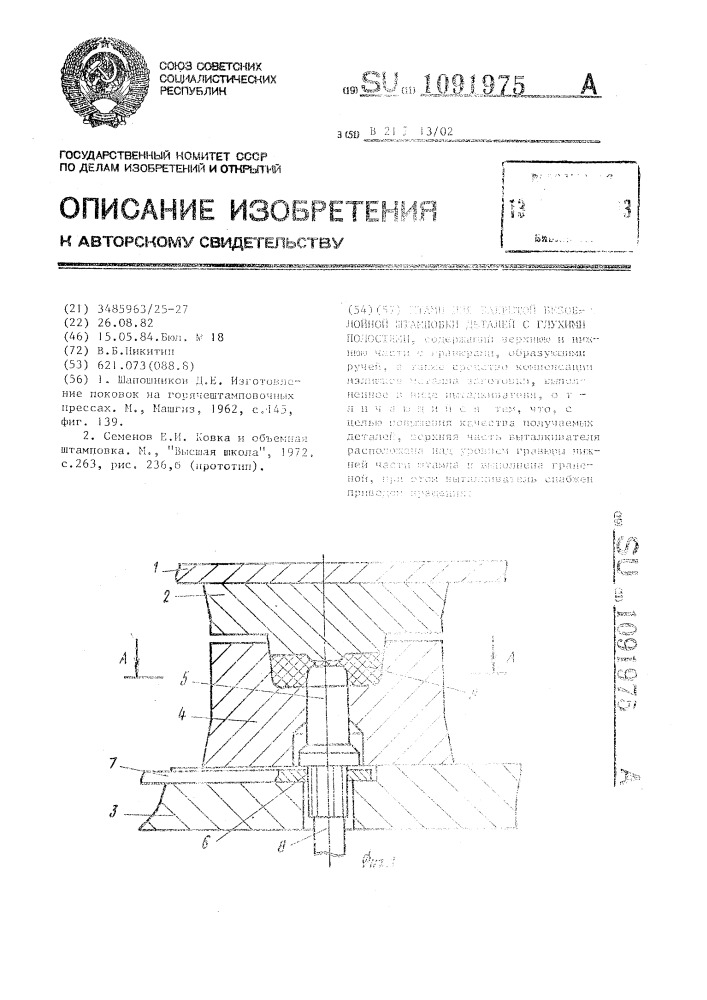 Штамп для закрытой безоблойной штамповки деталей с глухими полостями (патент 1091975)