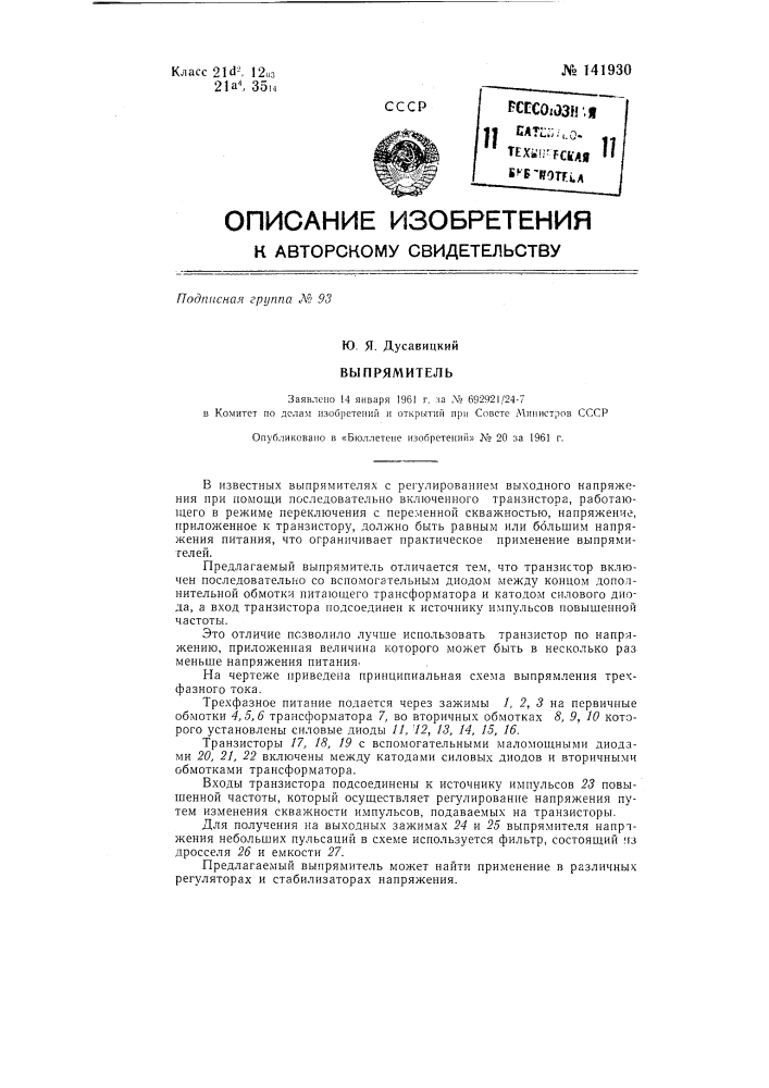 Выпрямитель (патент 141930)