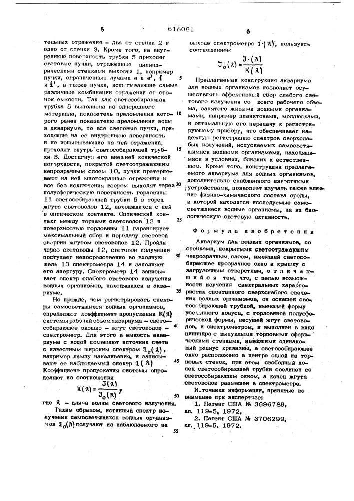 Аквариум для водных организмов (патент 618081)