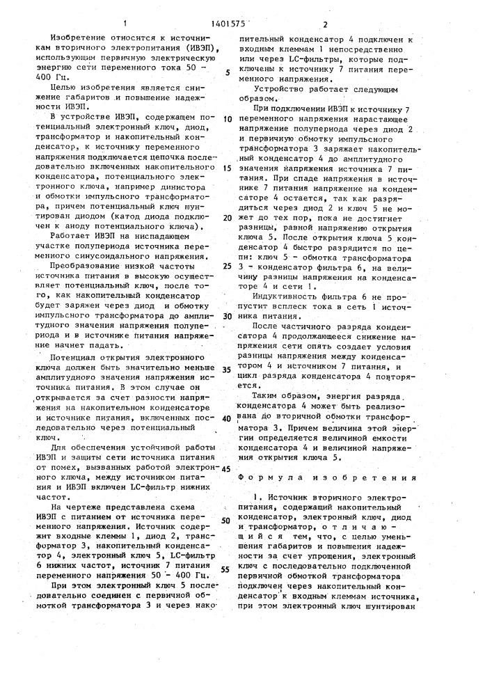 Источник вторичного электропитания (патент 1401575)