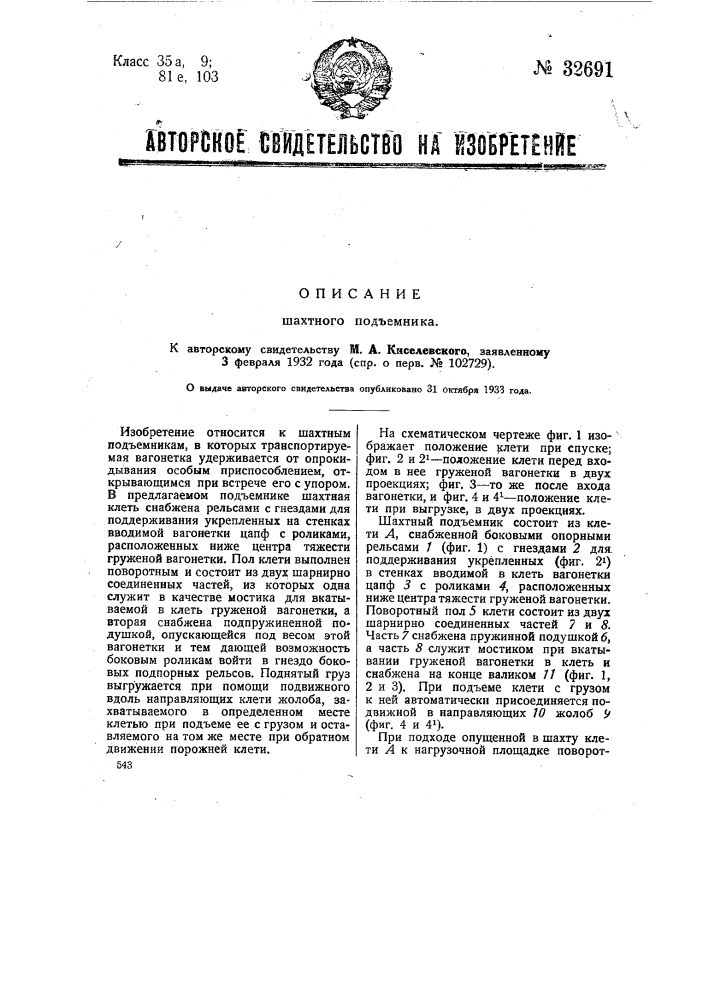 Шахтный подъемник (патент 32691)