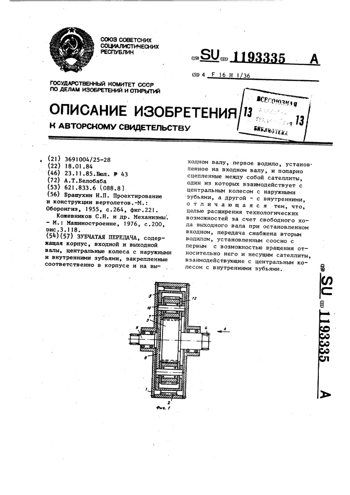 Зубчатая передача (патент 1193335)