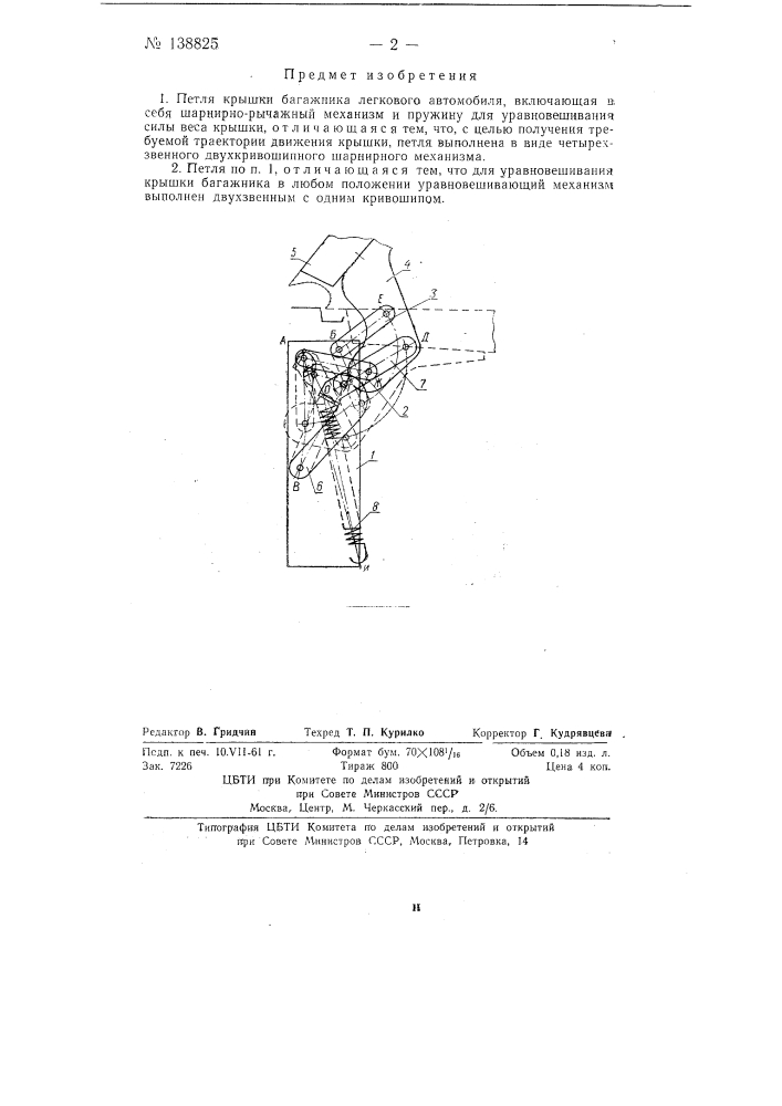 Петля крышки багажника легкового автомобиля (патент 138825)