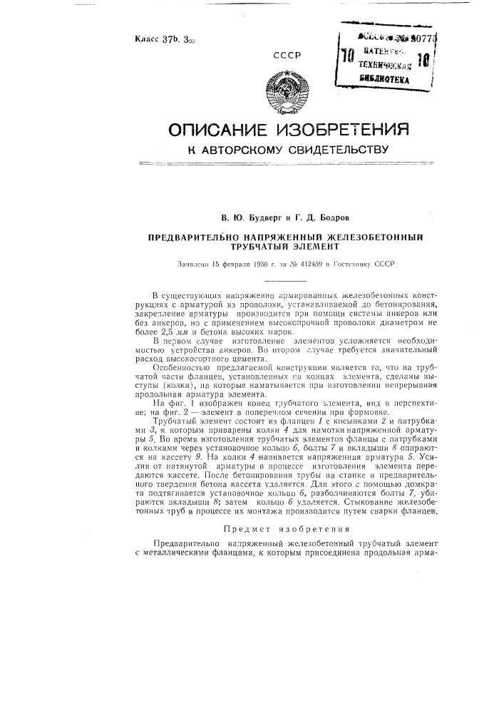 Предварительно напряженный железобетонный трубчатый элемент (патент 90775)