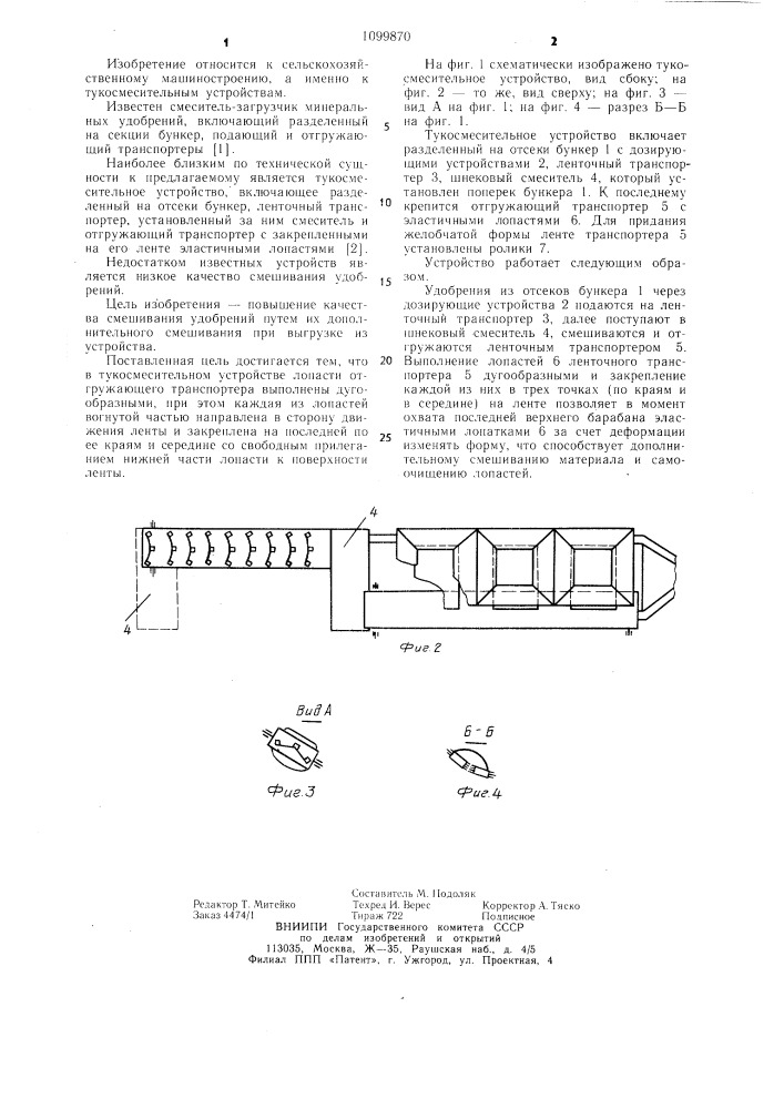 Тукосмесительное устройство (патент 1099870)