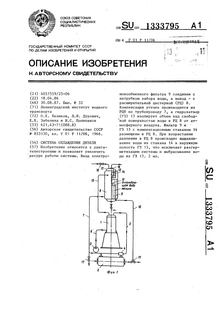 Система охлаждения дизеля (патент 1333795)