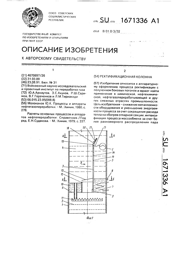 Ректификационная колонна (патент 1671336)
