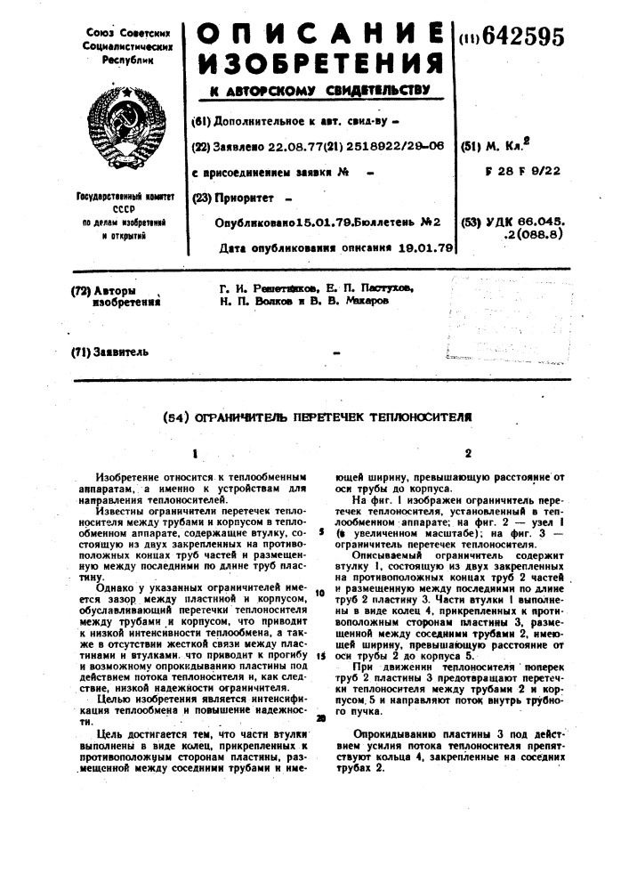 "ограничитель перетечек теплоноситтеля4 (патент 642595)