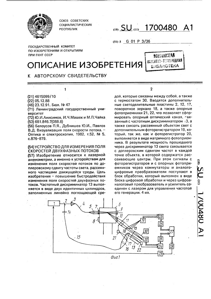 Устройство для измерения поля скоростей двухфазных потоков (патент 1700480)